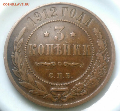 3 копейки 1912 года до 07.08.2020 - IMG_20200801_174157