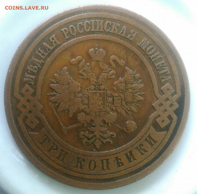 3 копейки 1912 года до 07.08.2020 - IMG_20200801_174216