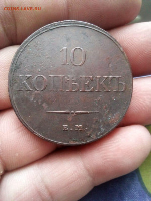 10 копеек 1833г ем-фх до 10.08.20 в 22.00 по мск - IMG-20200730-WA0001