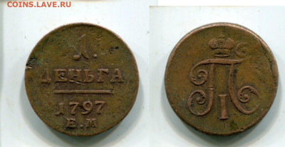Деньга 1797г.ЕМ.R . До 9. 08.в 22-00мск. - img971