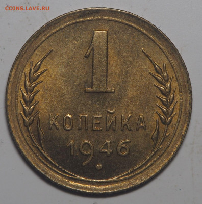 1 копейка 1946 UNC 06.08.2020 в 22.00 - P8030538