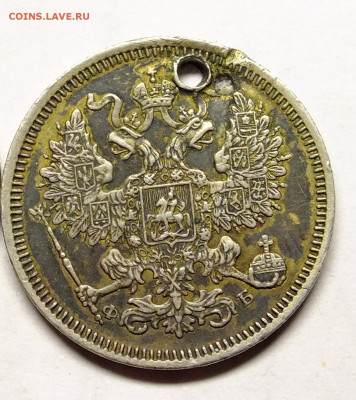 20 копеек 1860 года с отверстием - DSCF4182.JPG