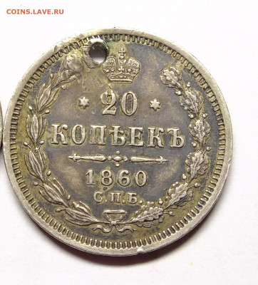 20 копеек 1860 года с отверстием - DSCF4181.JPG