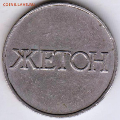 Жетон 4 до 10.08.20 г. в 23.00 - 001