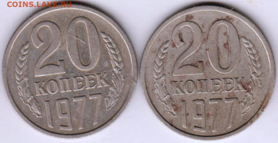 20 копеек 1977 г. Шт.1.2 и Шт.2.3 (3к до 10.08.20 г. в 23.00 - 028