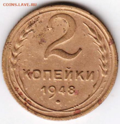 2 копейки 1948 г. до 10.08.20 г. в 23.00 - 029