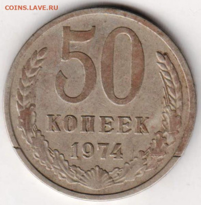 50 копеек 1974 г. до 10.08.20 г. в 23.00 - 030