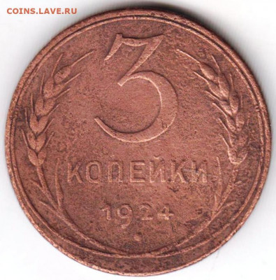3 копейки 1924 г. до 10.08.20 г. в 23.00 - 032