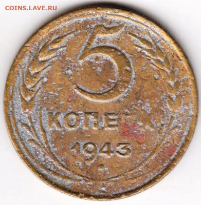 5 копеек 1943 г. до 10.08.20 г. в 23.00 - 033