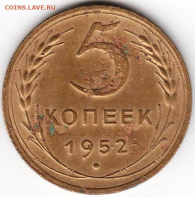 5 копеек 1952 г. до 10.08.20 г. в 23.00 - 034