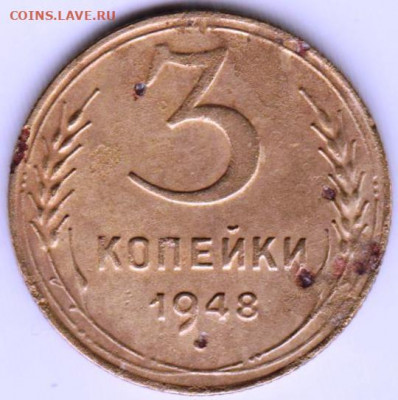 3 копейки 1948 г. Разновидность? - 036