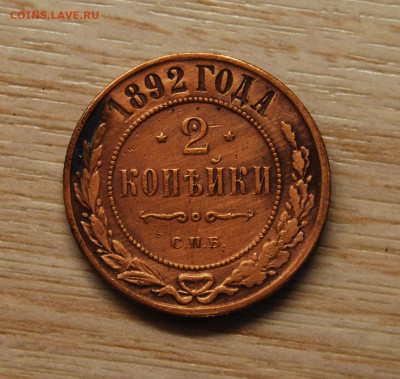 1 копейка 1902, 2 копейки 1892 - DSC_6132.JPG