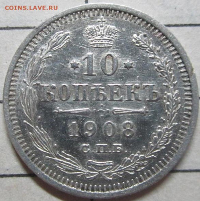 10 копеек 1908 г - IMG_1441.JPG