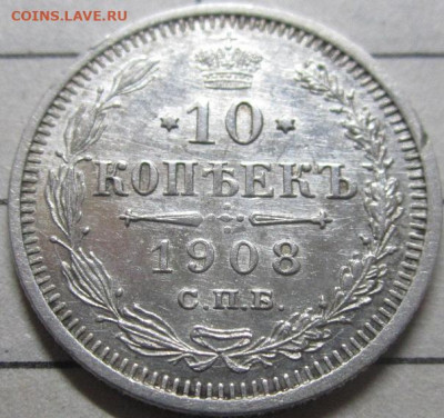 10 копеек 1908 г - IMG_1442.JPG