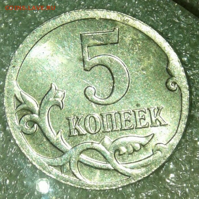 5 копеек 2008 м смещение. - 20200725_232703-1