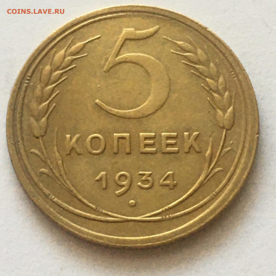 5 коп 1934 год - image-04-08-20-10-50-1