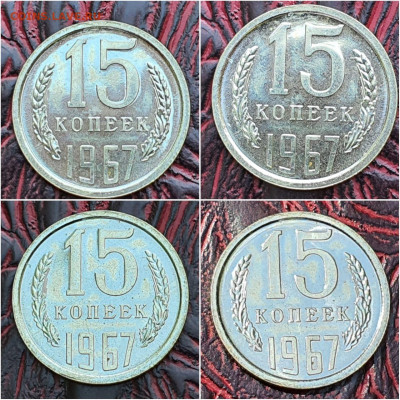 15 копеек 1967 год. До 07.08 - IMG-20200725-WA0003