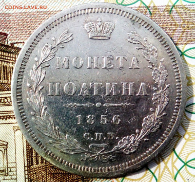 МОНЕТА ПОЛТИНА 1856 Спб, ФБ. До 07.08.20 в 22-15 - IMG_20200804_102512 (2)