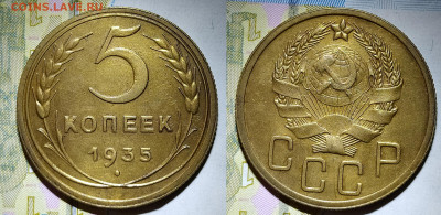 5 копеек 1935 новый герб до 8.08 22-10 мск - 5-35