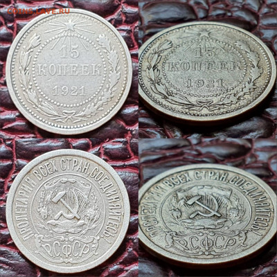 15 копеек 1921 год. До 07.08 - IMG-20200511-WA0071