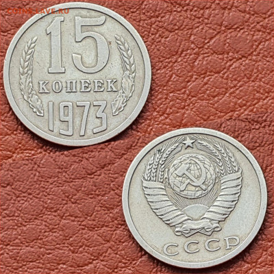 15 копеек 1973 год. До 07.08 - IMG-20200416-WA0015