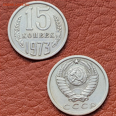 15 копеек 1973 год. До 07.08. N2 - IMG-20200416-WA0014