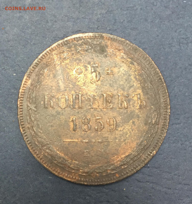 5 копеек 1859 год ЕМ. - 3B529098-76E7-4CF5-A2B8-F1AD6BA2A567