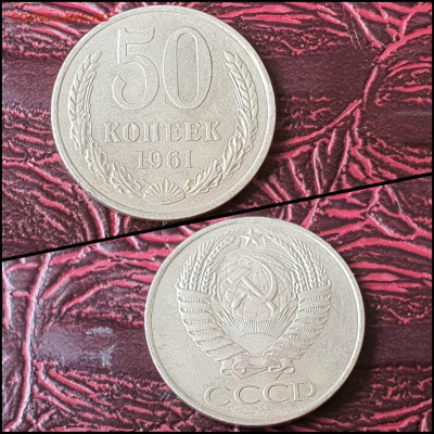 50 копеек 1961 год. До 07.08 - IMG-20200708-WA0075