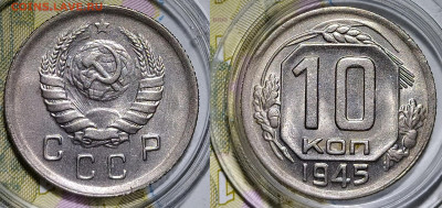 10 копеек 1945 до 8.08 22-10 мск - 10-45
