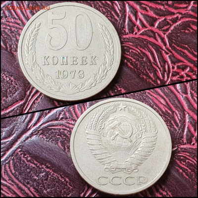 50 копеек 1973 год. До 07.08 - IMG-20200708-WA0077
