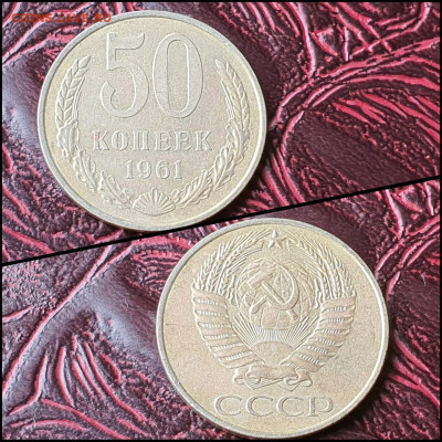 50 копеек 1961 год. До 07.08. N2 - IMG-20200708-WA0070