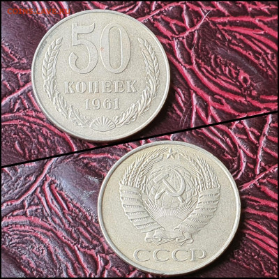 50 копеек 1961 год. До 07.08. N4 - IMG-20200708-WA0068