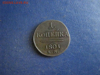Копейка 1801 ЕМ. До 6.08.2020г. - 037.JPG