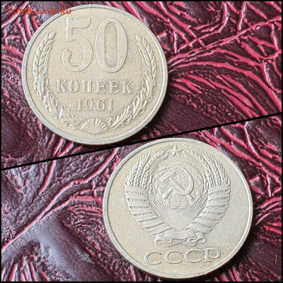 50 копеек 1961 год. До 07.08. N5 - IMG-20200708-WA0069