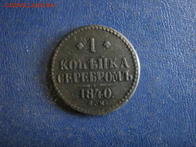 Копейка 1840 СМ. До 6.08.2020г. - 046.JPG