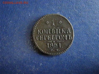 Копейка 1841 СМ. До 6.08.2020г. - 042.JPG