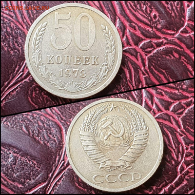 50 копеек 1973 год. До 07.08. N2 - IMG-20200708-WA0064