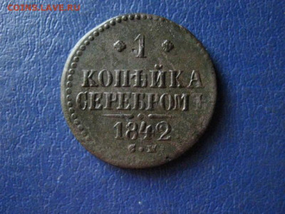 Копейка 1842 СМ. До 6.08.2020г. - 001.JPG