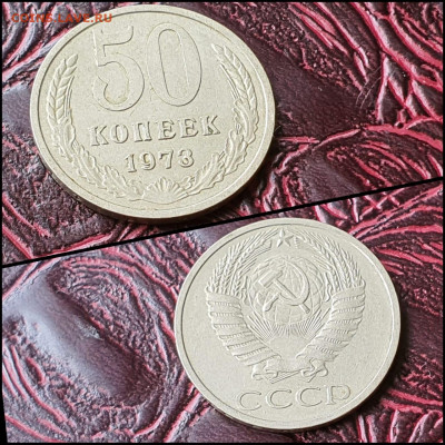50 копеек 1973 год. До 07.08. N3 - IMG-20200708-WA0065