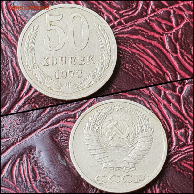 50 копеек 1973 год. До 07.08. N4 - IMG-20200708-WA0066