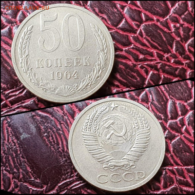 50 копеек 1964 год. До 07.08 - IMG-20200708-WA0061