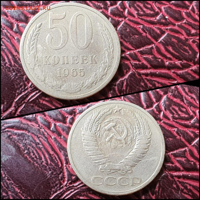 50 копеек 1965 год. До 07.08 - IMG-20200708-WA0062
