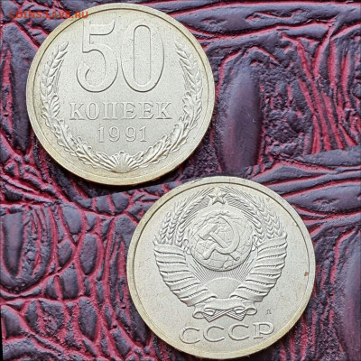 Фикс. 50 копеек 1991л. 20шт. До 07.08 - IMG_20200622_181124