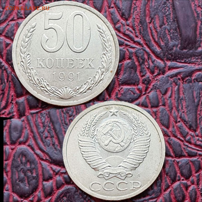 Фикс. 50 копеек 1991л. 20шт. До 07.08 - IMG_20200622_181123
