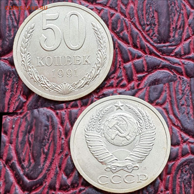 Фикс. 50 копеек 1991л. 20шт. До 07.08 - IMG_20200622_181121