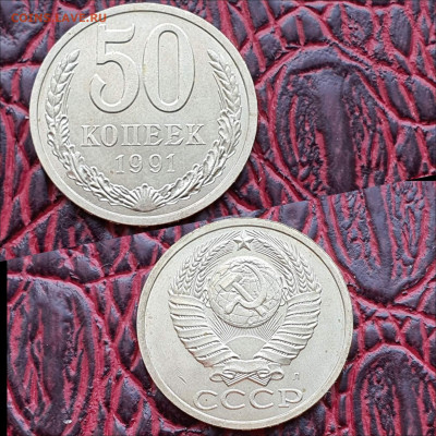 Фикс. 50 копеек 1991л. 20шт. До 07.08 - IMG_20200622_181120
