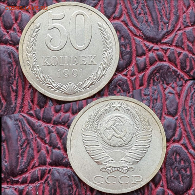 Фикс. 50 копеек 1991л. 20шт. До 07.08 - IMG_20200622_181118
