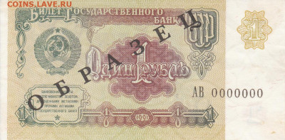 Образцы 1991 год полный комплект на оценку - ОБРАЗЕЦ 1 рубль 1991 (1)