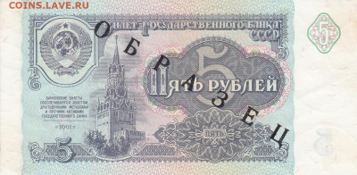 Образцы 1991 год полный комплект на оценку - ОБРАЗЕЦ 5 рублей 1991  (2)