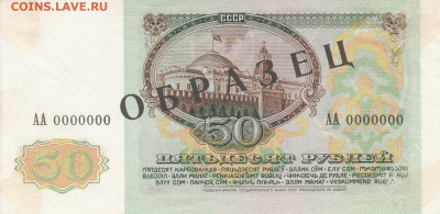 Образцы 1991 год полный комплект на оценку - ОБРАЗЕЦ 50 рублей 1991  (1)